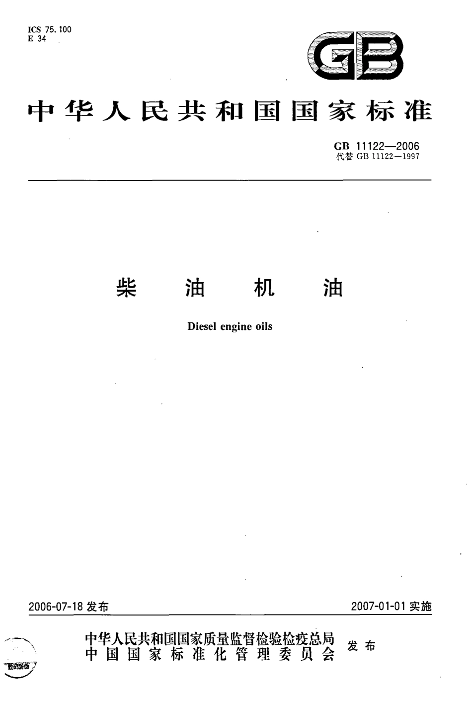 GB 11122-2006 柴油机油.pdf_第1页