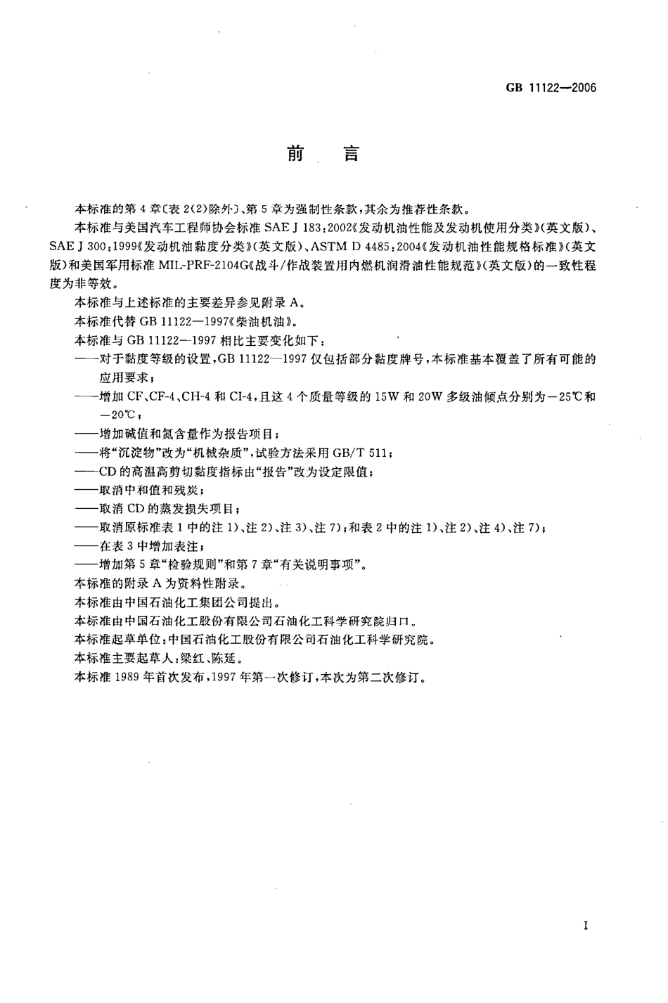 GB 11122-2006 柴油机油.pdf_第3页