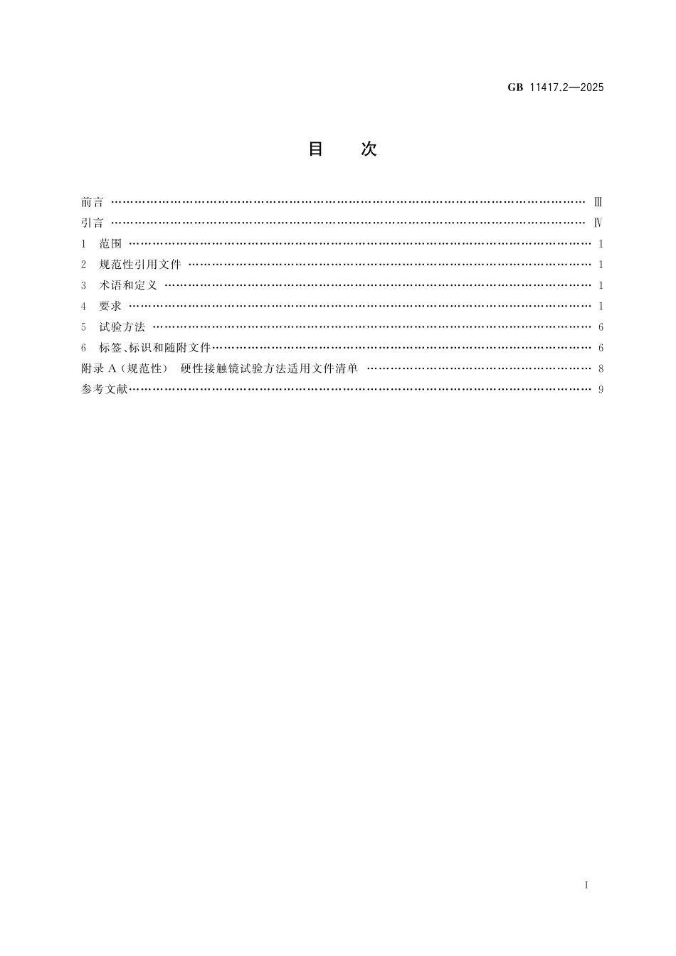 GB 11417.2-2025 眼科光学 接触镜 第2部分：硬性接触镜.pdf_第3页