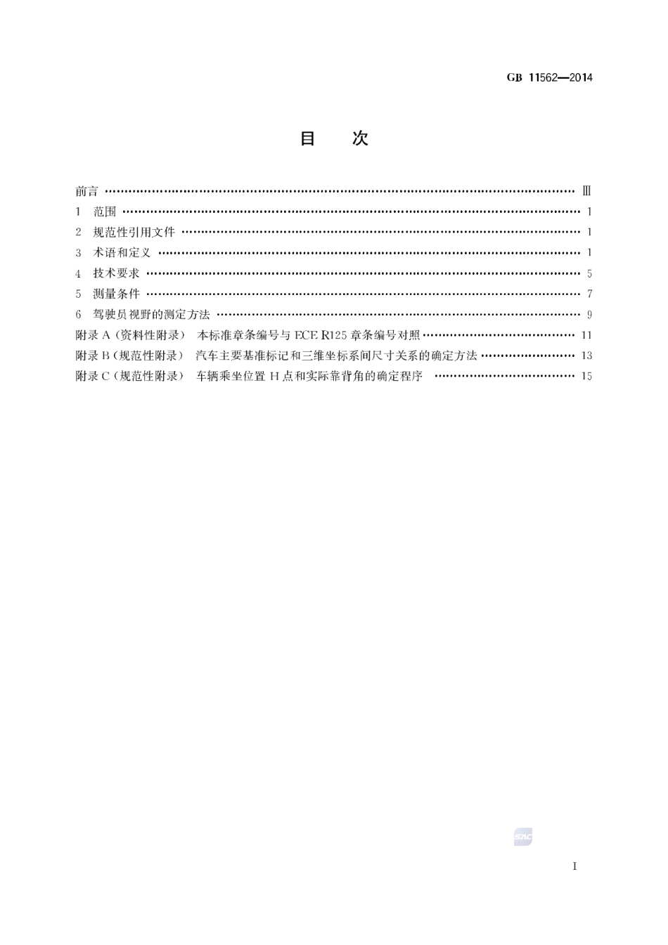 GB 11562-2014 汽车驾驶员前方视野要求及测量方法.pdf_第2页