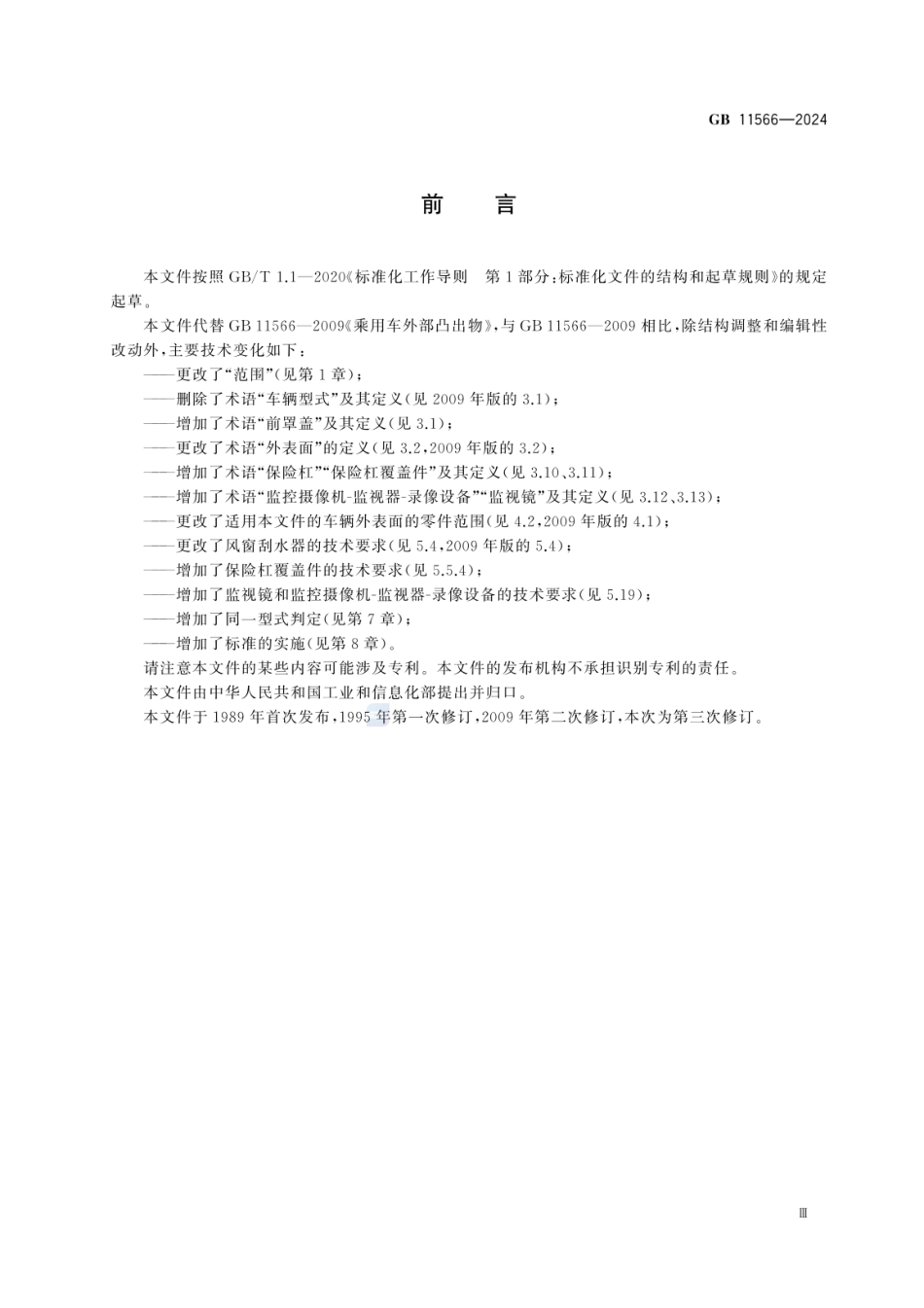 GB 11566-2024 乘用车外部凸出物(2).pdf_第3页