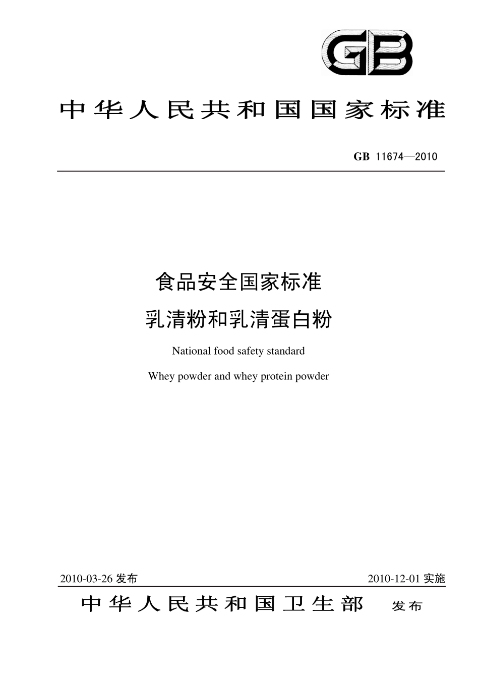 GB 11674-2010 食品安全国家标准 乳清粉和乳清蛋白粉.pdf_第1页