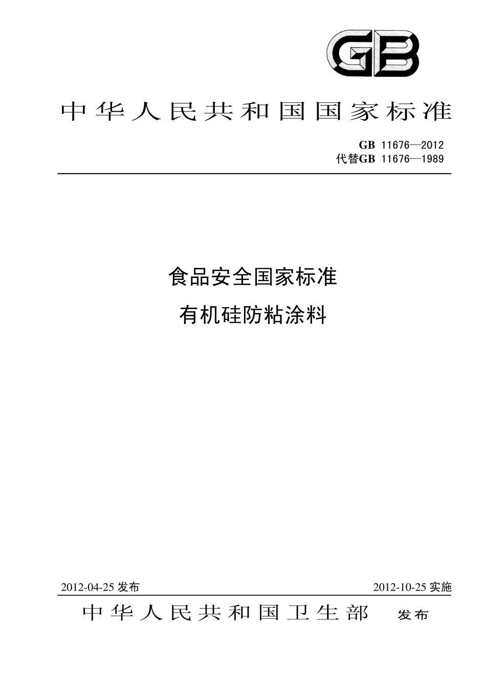 GB 11676-2012 有机硅防粘涂料.pdf_第1页