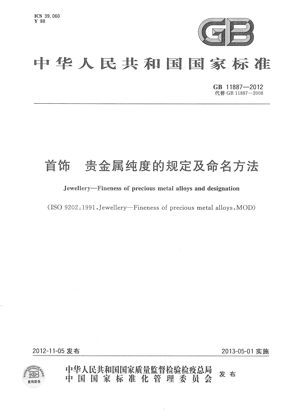 GB 11887-2012 首饰 贵金属纯度的规定及命名方法.pdf_第1页