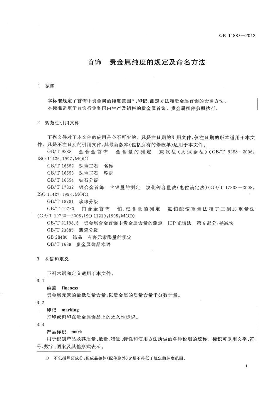GB 11887-2012 首饰 贵金属纯度的规定及命名方法.pdf_第3页