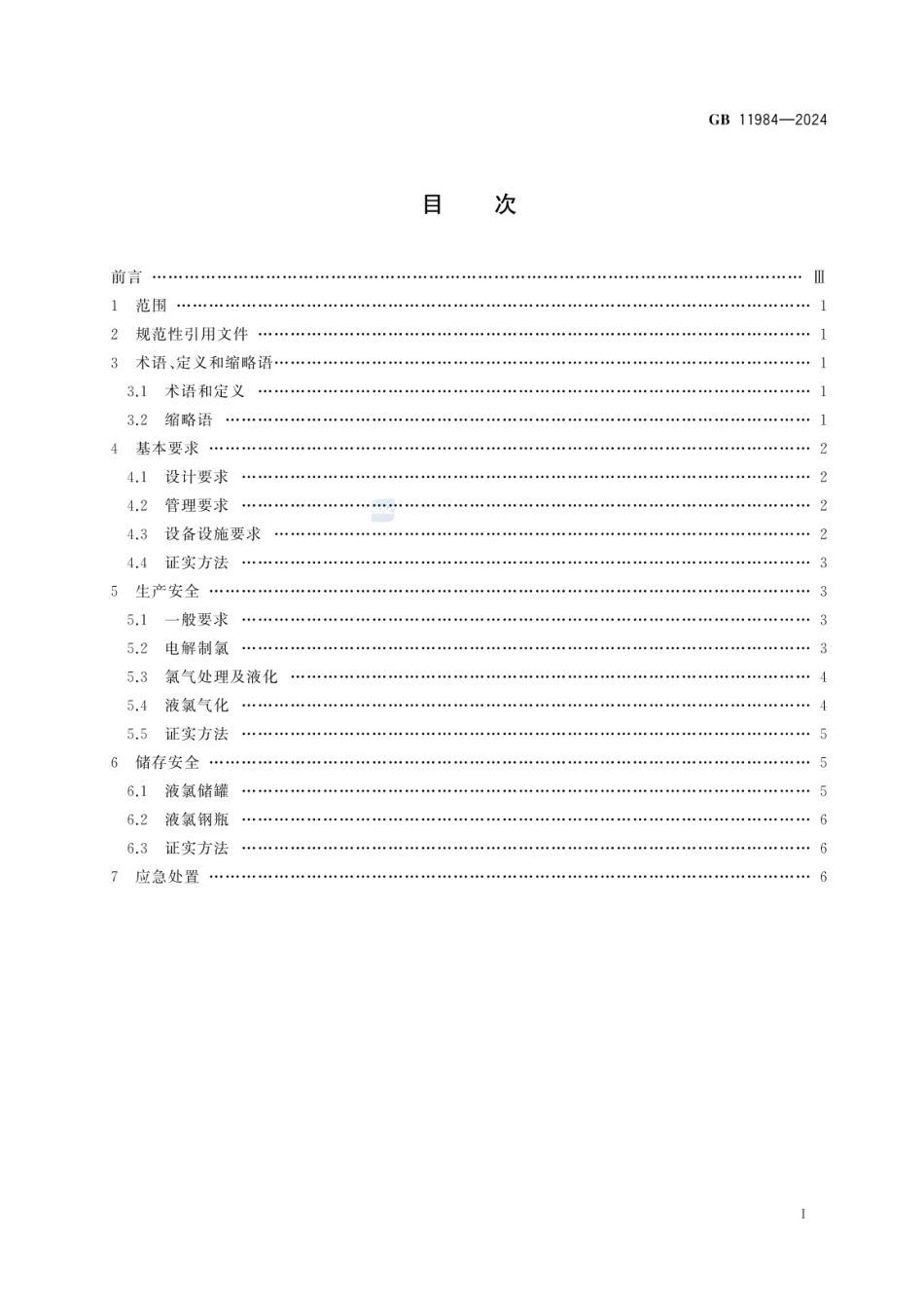 GB 11984-2024 化工企业氯气安全技术规范.pdf_第2页