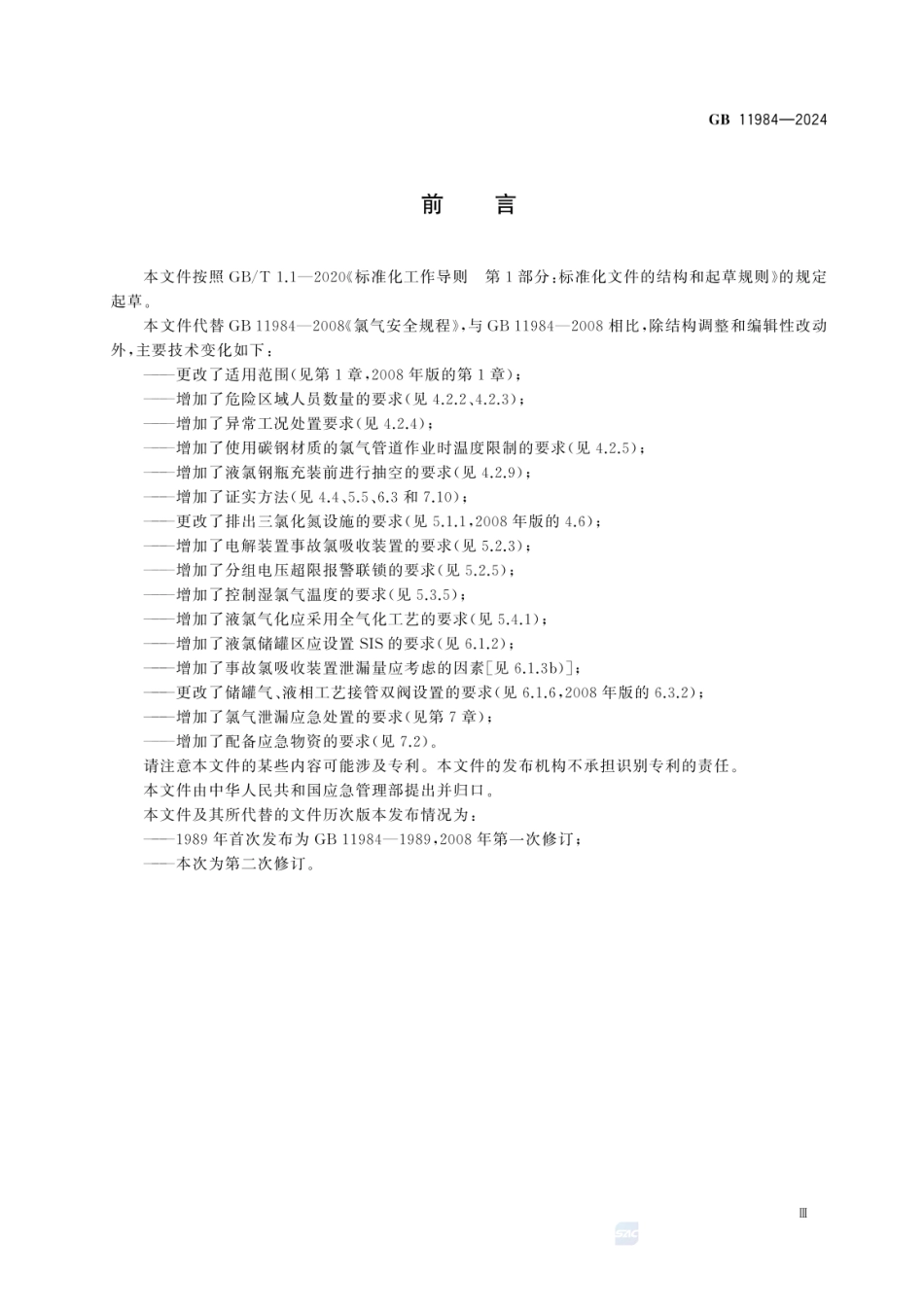 GB 11984-2024 化工企业氯气安全技术规范.pdf_第3页