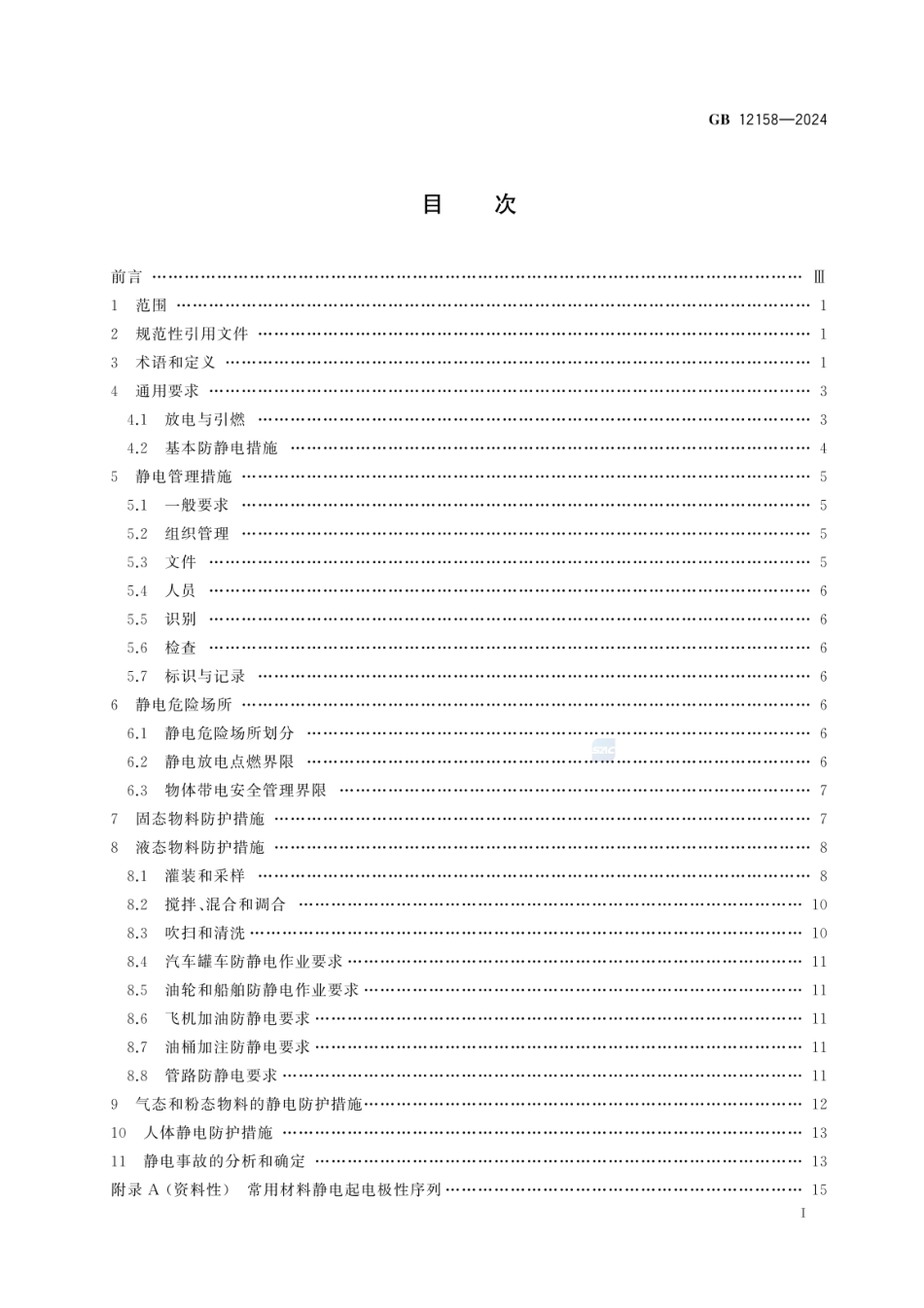 GB 12158-2024 防止静电事故通用要求.pdf_第2页