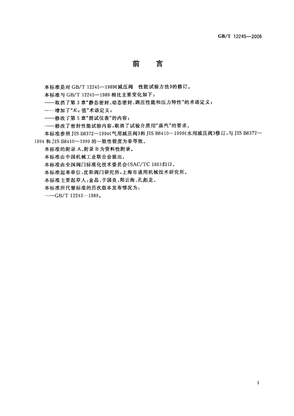 GB 12245-2006 减压阀性能试验方法.pdf_第2页