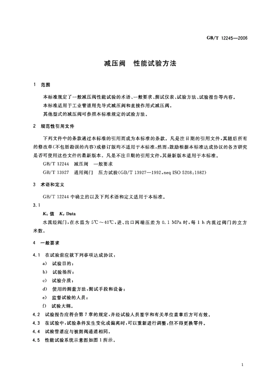 GB 12245-2006 减压阀性能试验方法.pdf_第3页
