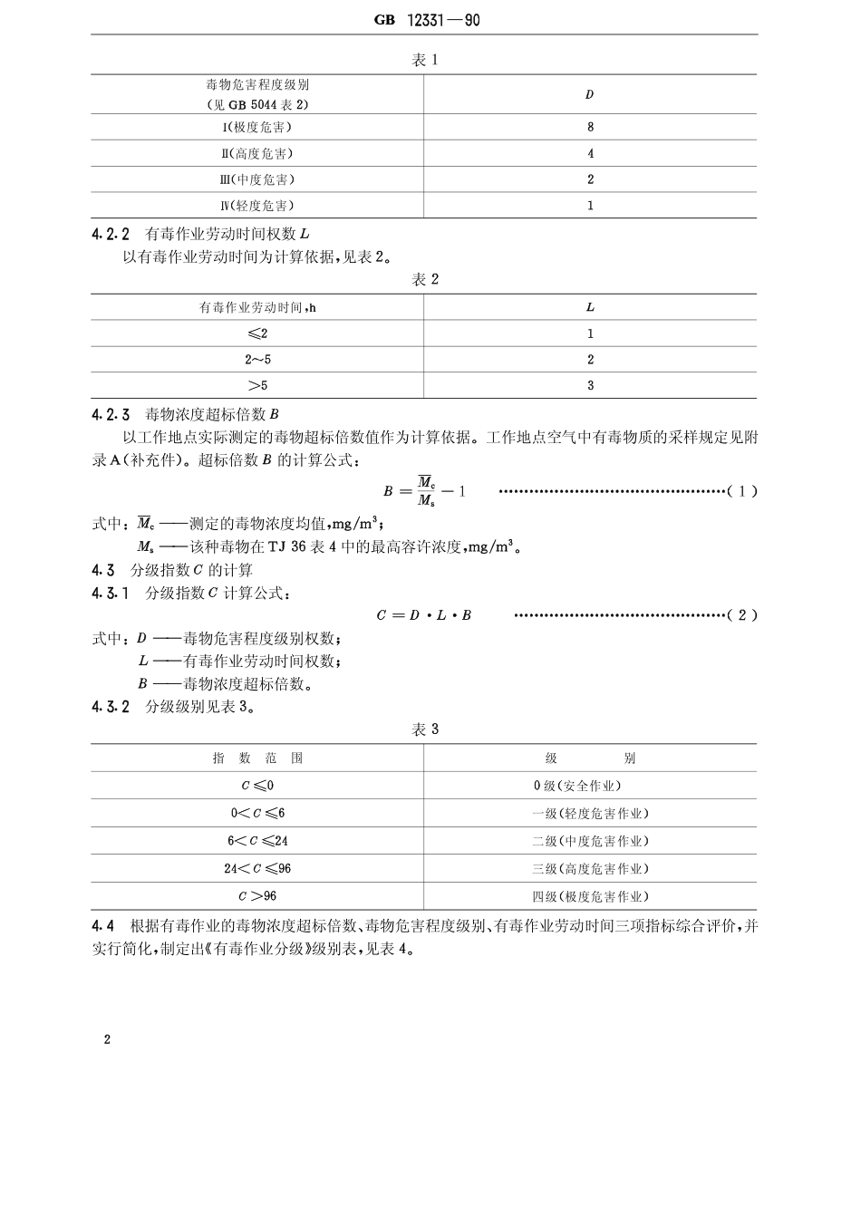 GB 12331-1990 有毒作业分级.pdf_第2页