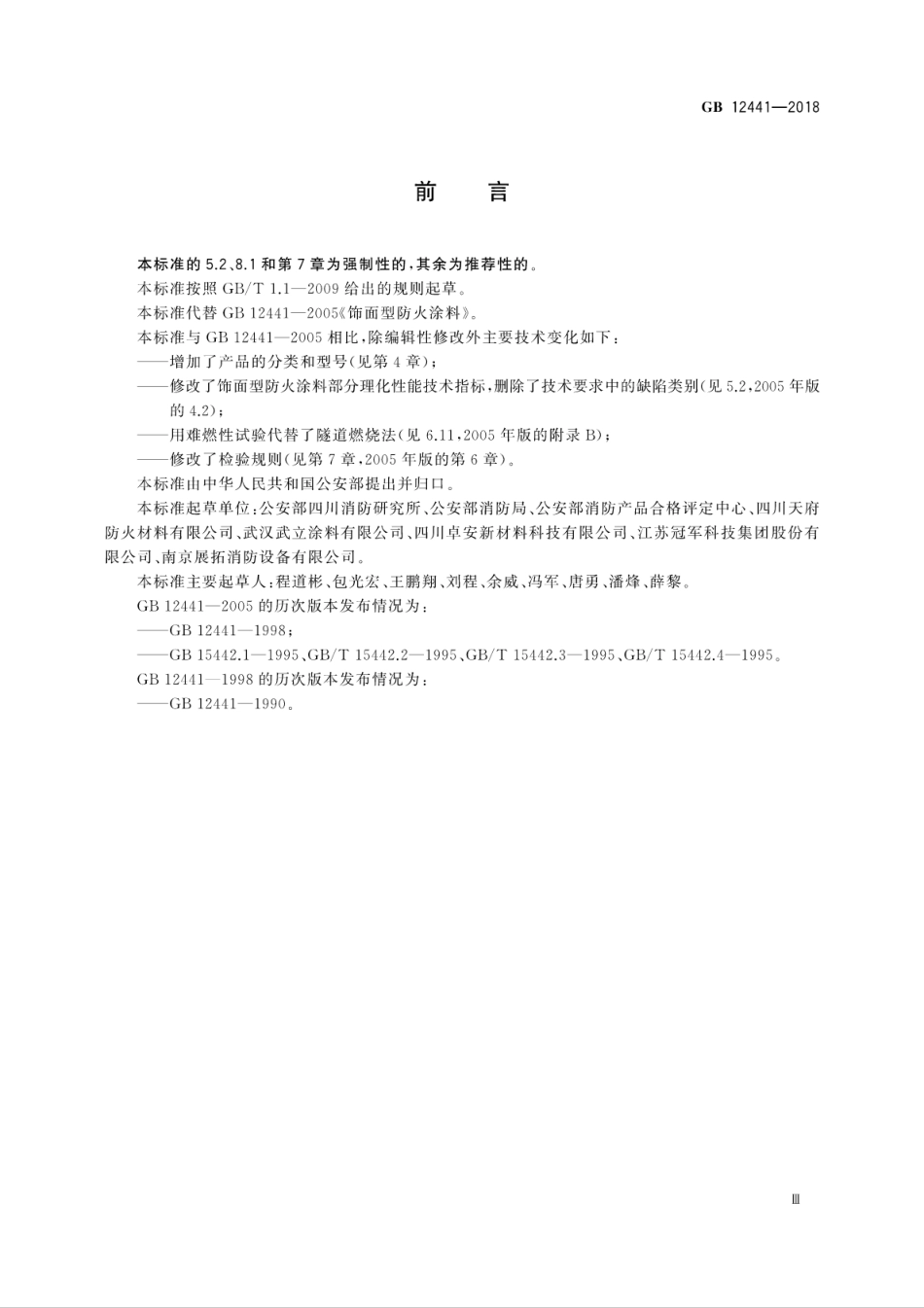 GB 12441-2018 饰面型防火涂料.pdf_第3页
