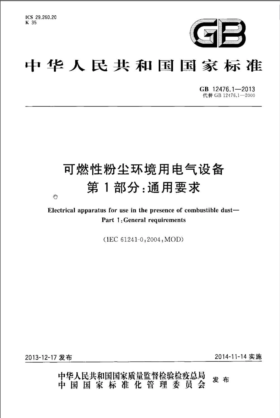 GB 12476.1-2013 可燃性粉尘环境用电气设备 第1部分：通用要求.pdf_第1页