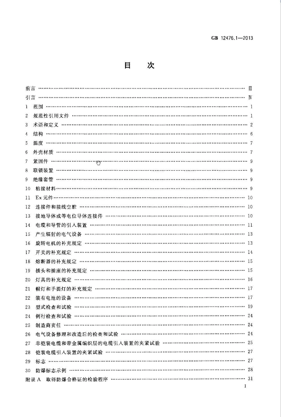 GB 12476.1-2013 可燃性粉尘环境用电气设备 第1部分：通用要求.pdf_第2页