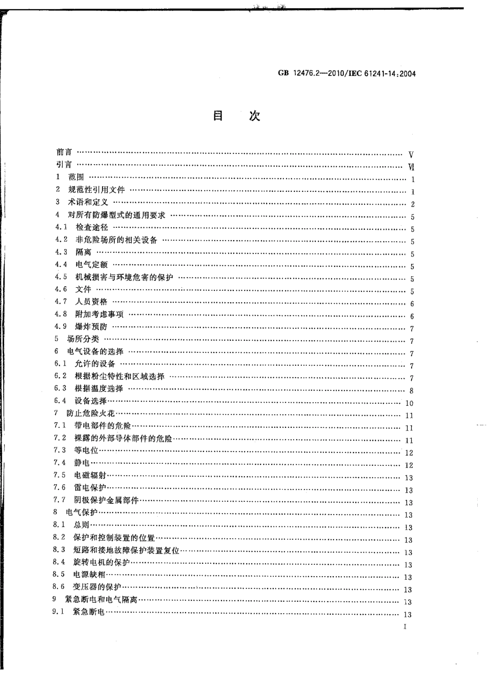 GB 12476.2-2010 可燃性粉尘环境用电气设备 第2部分：选型和安装.pdf_第2页