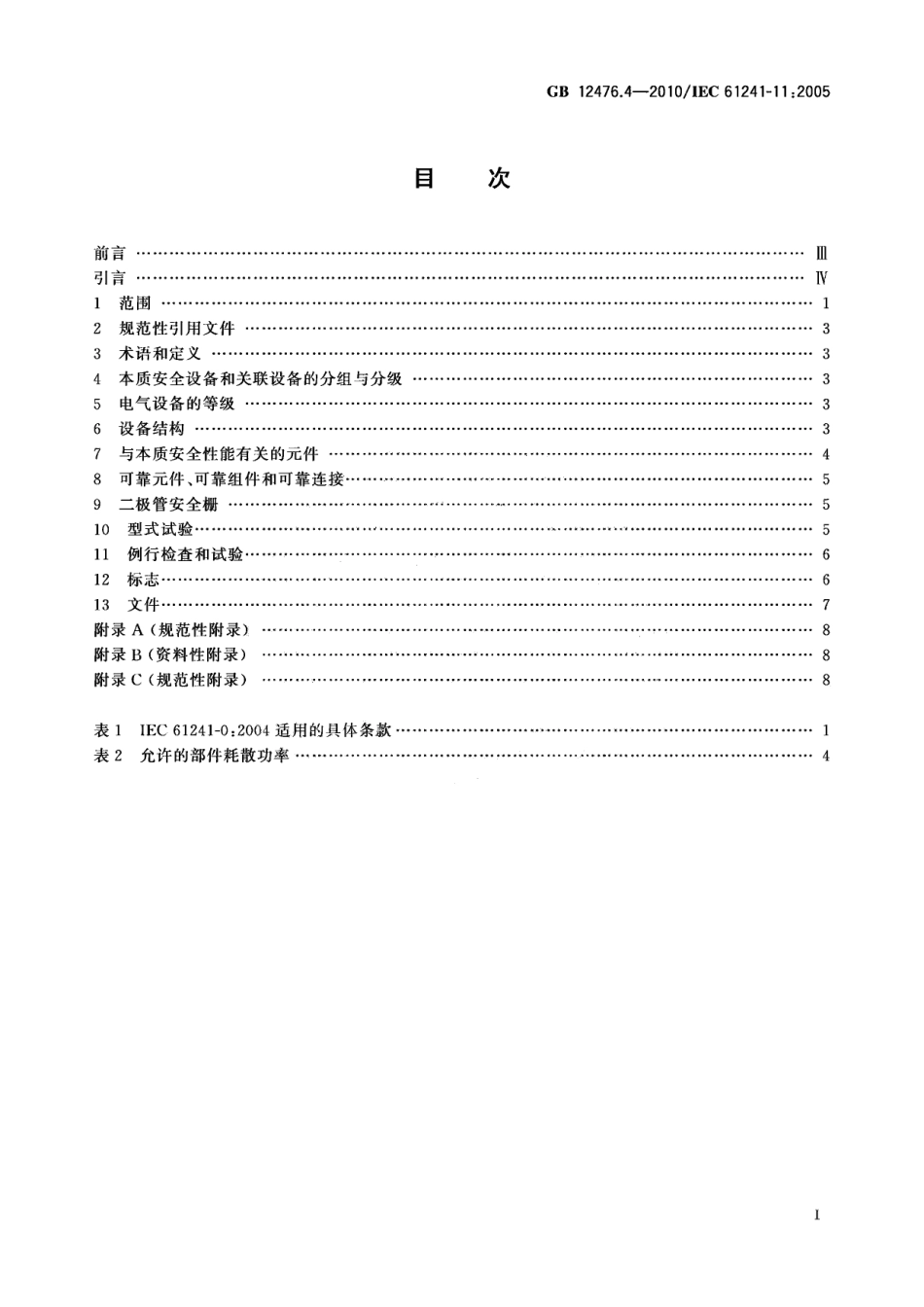 GB 12476.4-2010 可燃性粉尘环境用电气设备 第4部分：本质安全型“iD”.pdf_第2页
