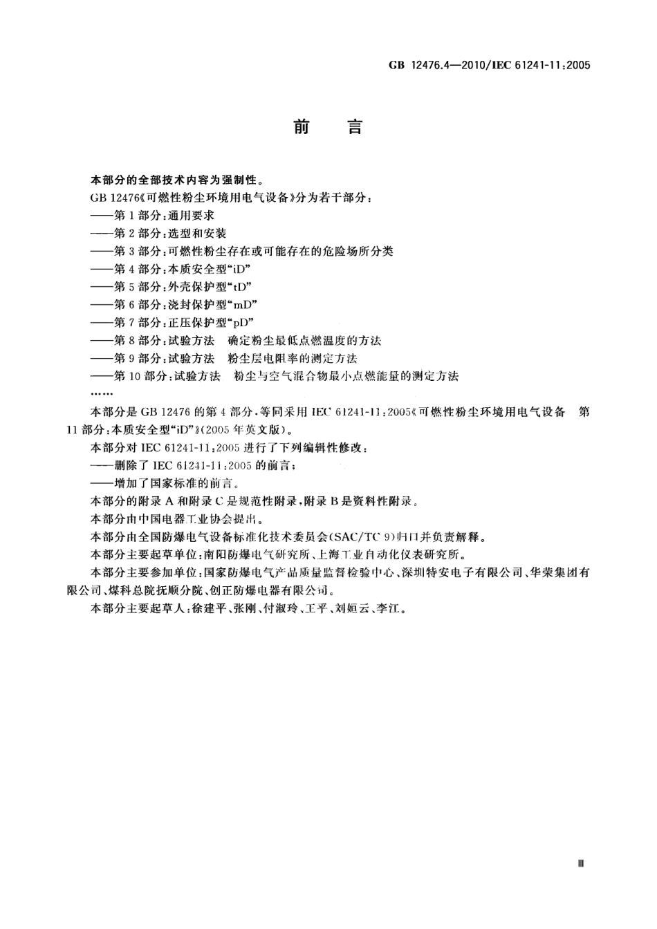 GB 12476.4-2010 可燃性粉尘环境用电气设备 第4部分：本质安全型“iD”.pdf_第3页