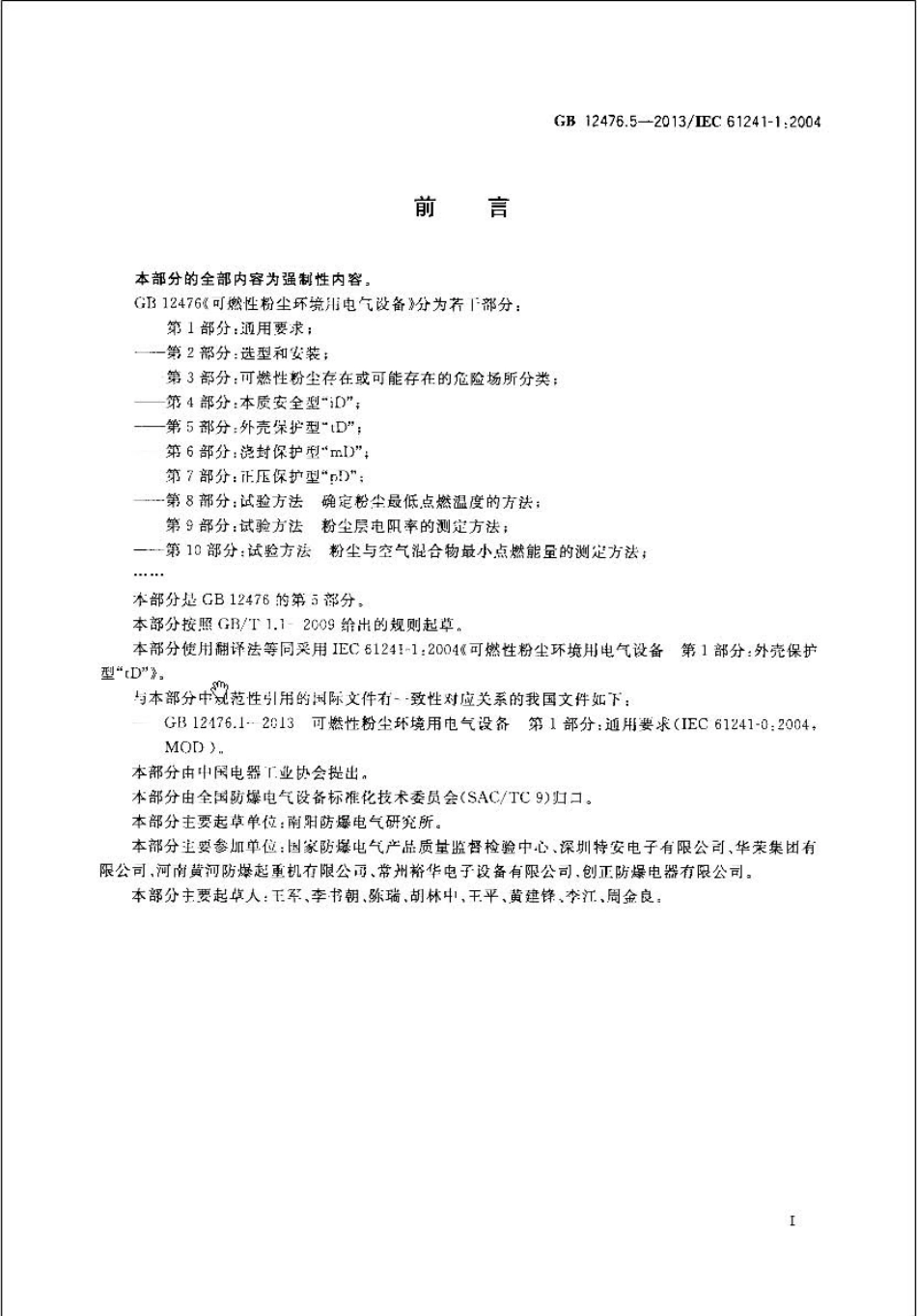 GB 12476.5-2013 可燃性粉尘环境用电气设备 第5部分：外壳保护型“tD”.pdf_第2页