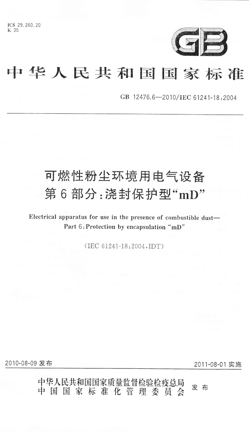 GB 12476.6-2010 可燃性粉尘环境用电气设备 第6部分：浇封保护型“mD”.pdf_第1页