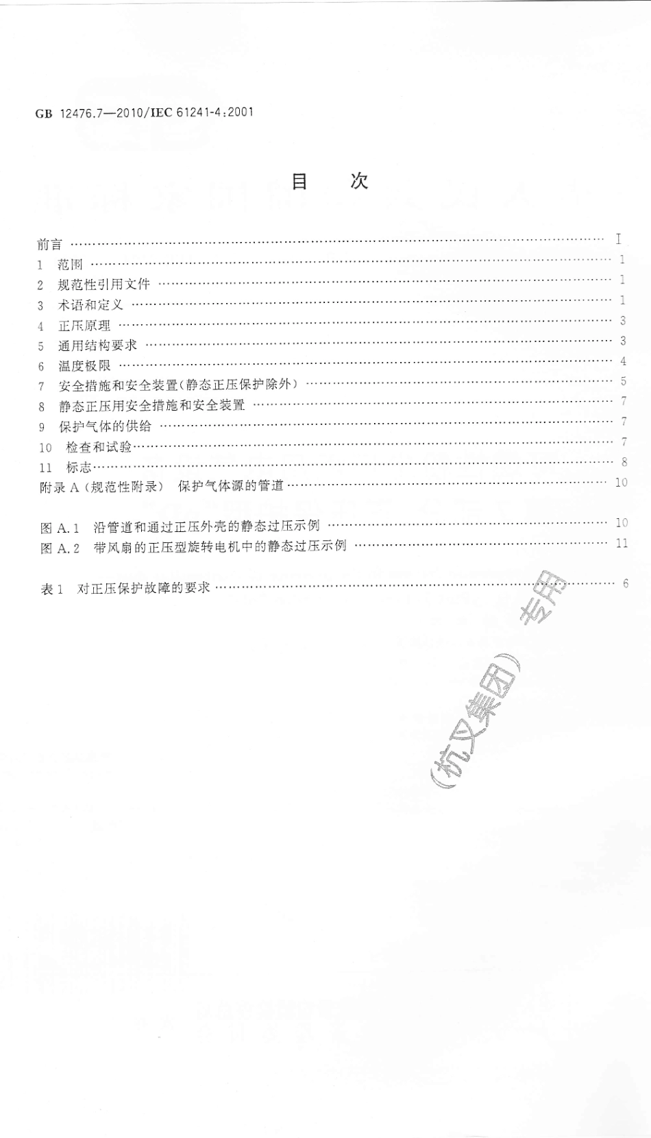 GB 12476.7-2010 可燃性粉尘环境用电气设备 第7部分：正压保护型“pD”.pdf_第2页