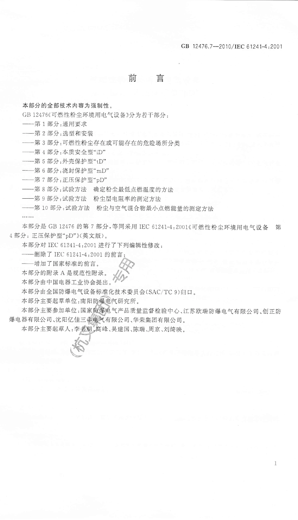 GB 12476.7-2010 可燃性粉尘环境用电气设备 第7部分：正压保护型“pD”.pdf_第3页