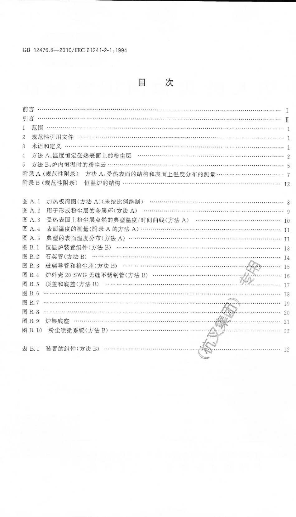 GB 12476.8-2010 可燃性粉尘环境用电气设备 第8部分：试验方法 确定粉尘最低点燃温度的方法.pdf_第2页
