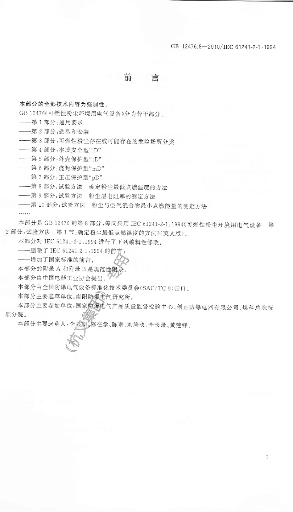 GB 12476.8-2010 可燃性粉尘环境用电气设备 第8部分：试验方法 确定粉尘最低点燃温度的方法.pdf_第3页