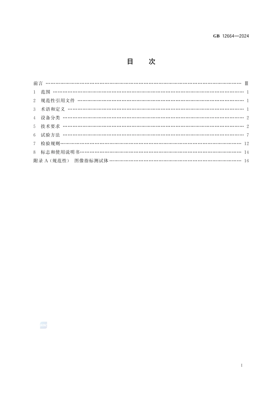 GB 12664-2024 便携式X射线安全检查设备技术规范(2).pdf_第2页