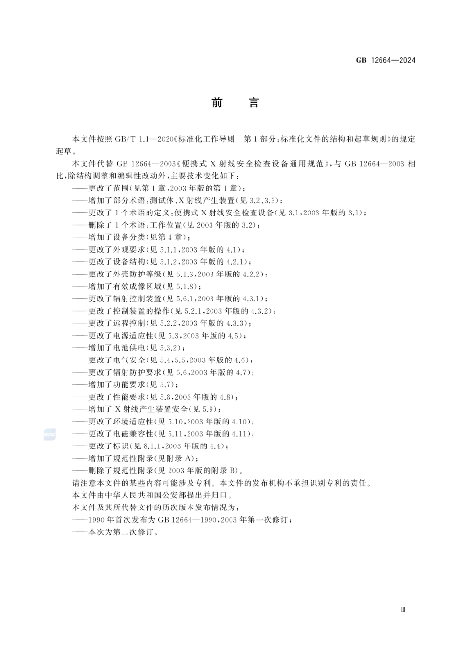GB 12664-2024 便携式X射线安全检查设备技术规范.pdf_第3页