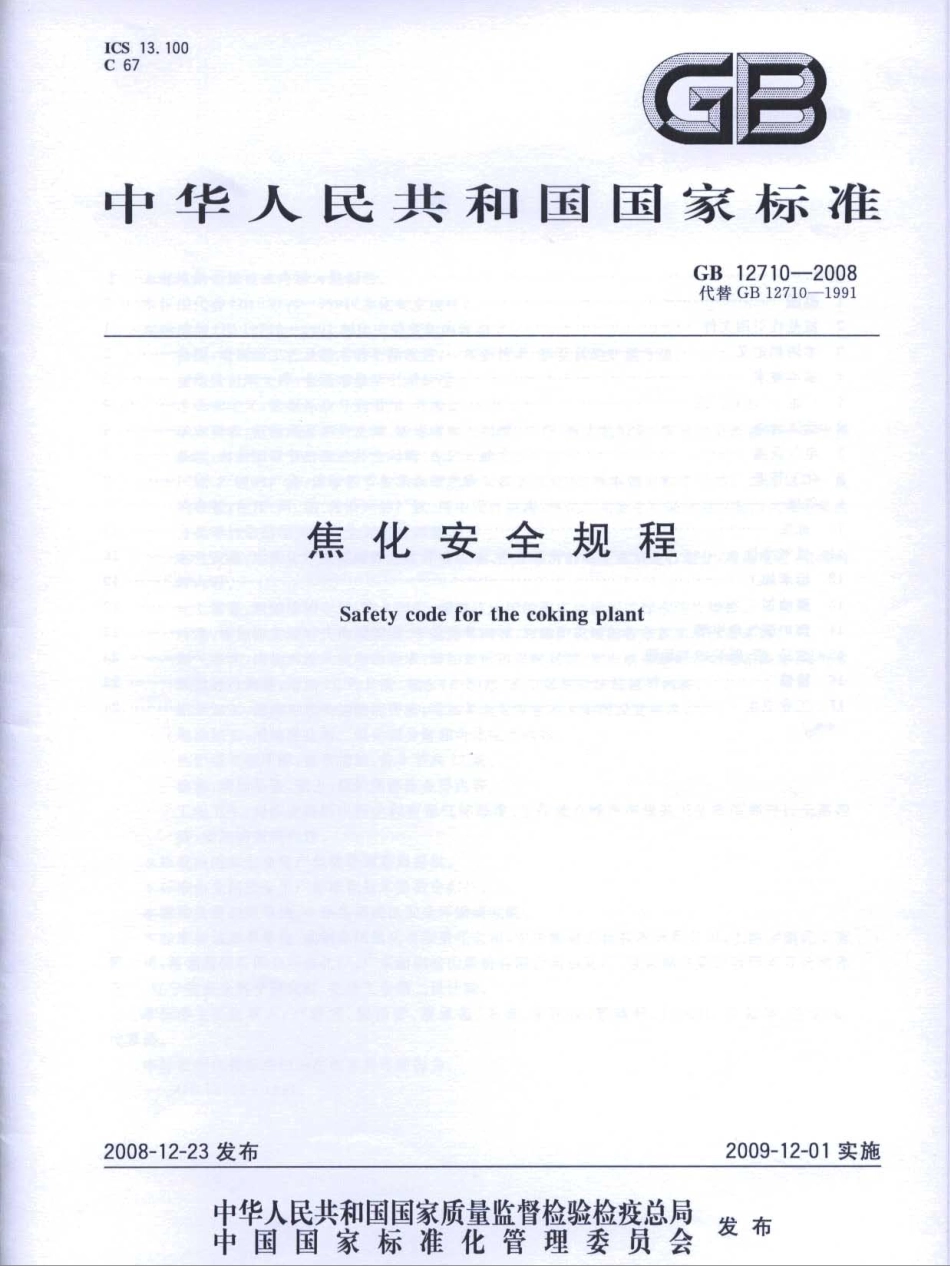 GB 12710-2008 焦化安全规程.pdf_第1页