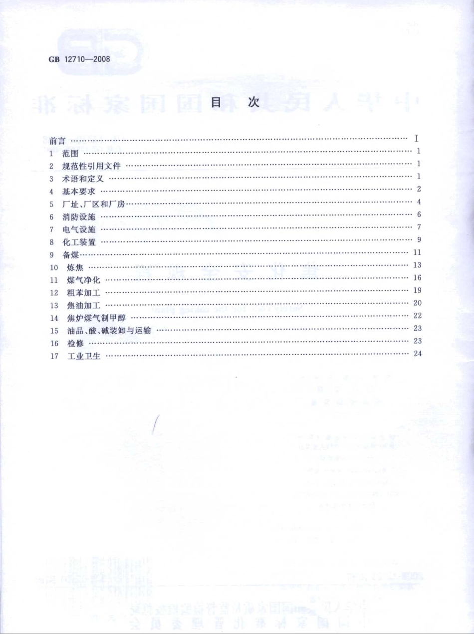 GB 12710-2008 焦化安全规程.pdf_第2页
