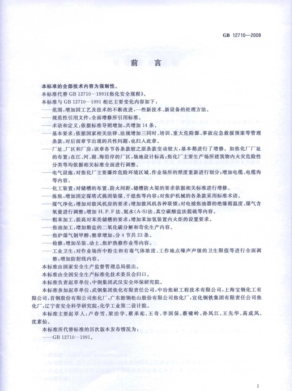 GB 12710-2008 焦化安全规程.pdf_第3页