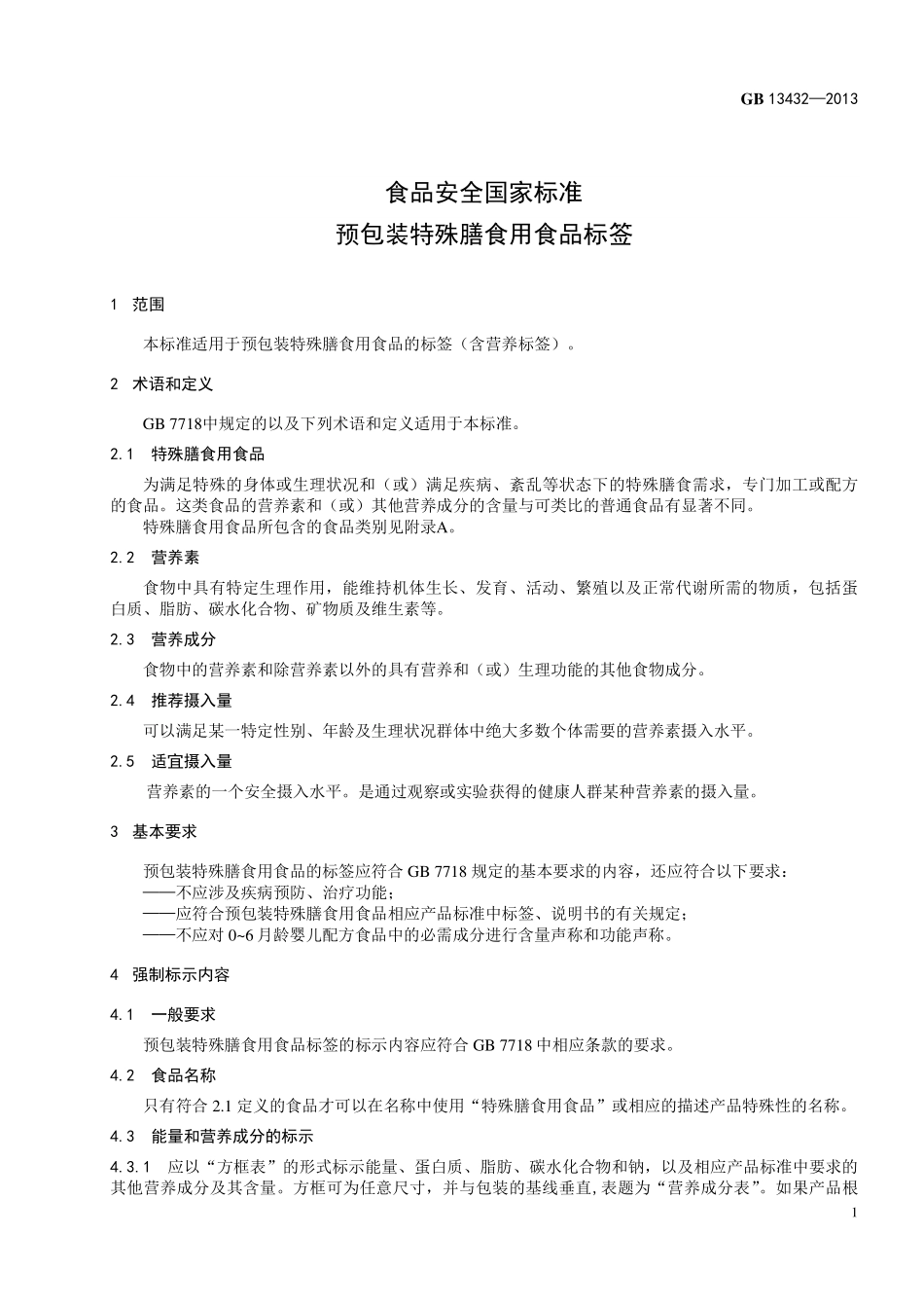 GB 13432-2013 食品安全国家标准 预包装特殊膳食用食品标签.pdf_第3页