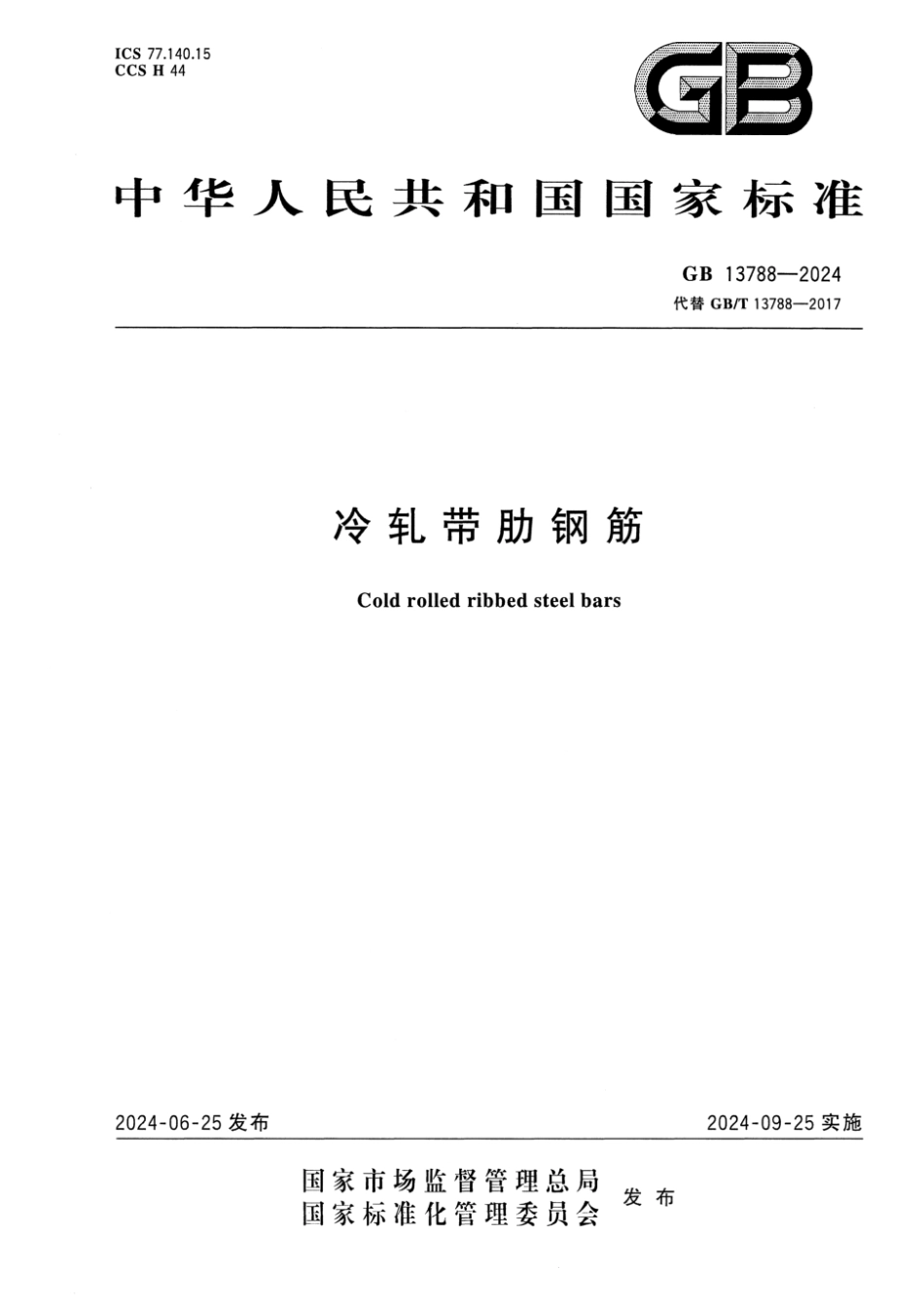 GB 13788-2024 冷轧带肋钢筋.pdf_第1页