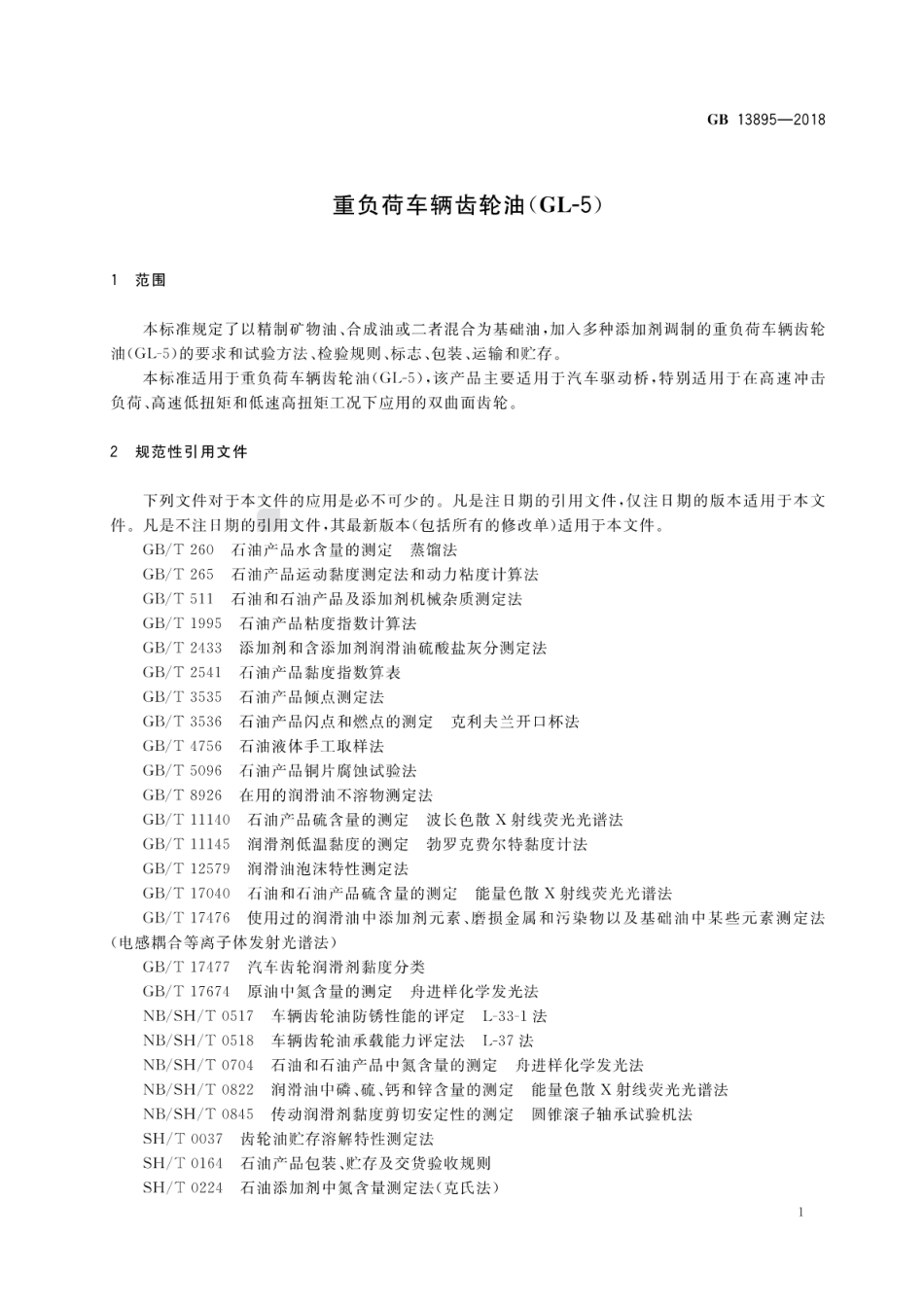 GB 13895-2018 重负荷车辆齿轮油(GL-5).pdf_第3页