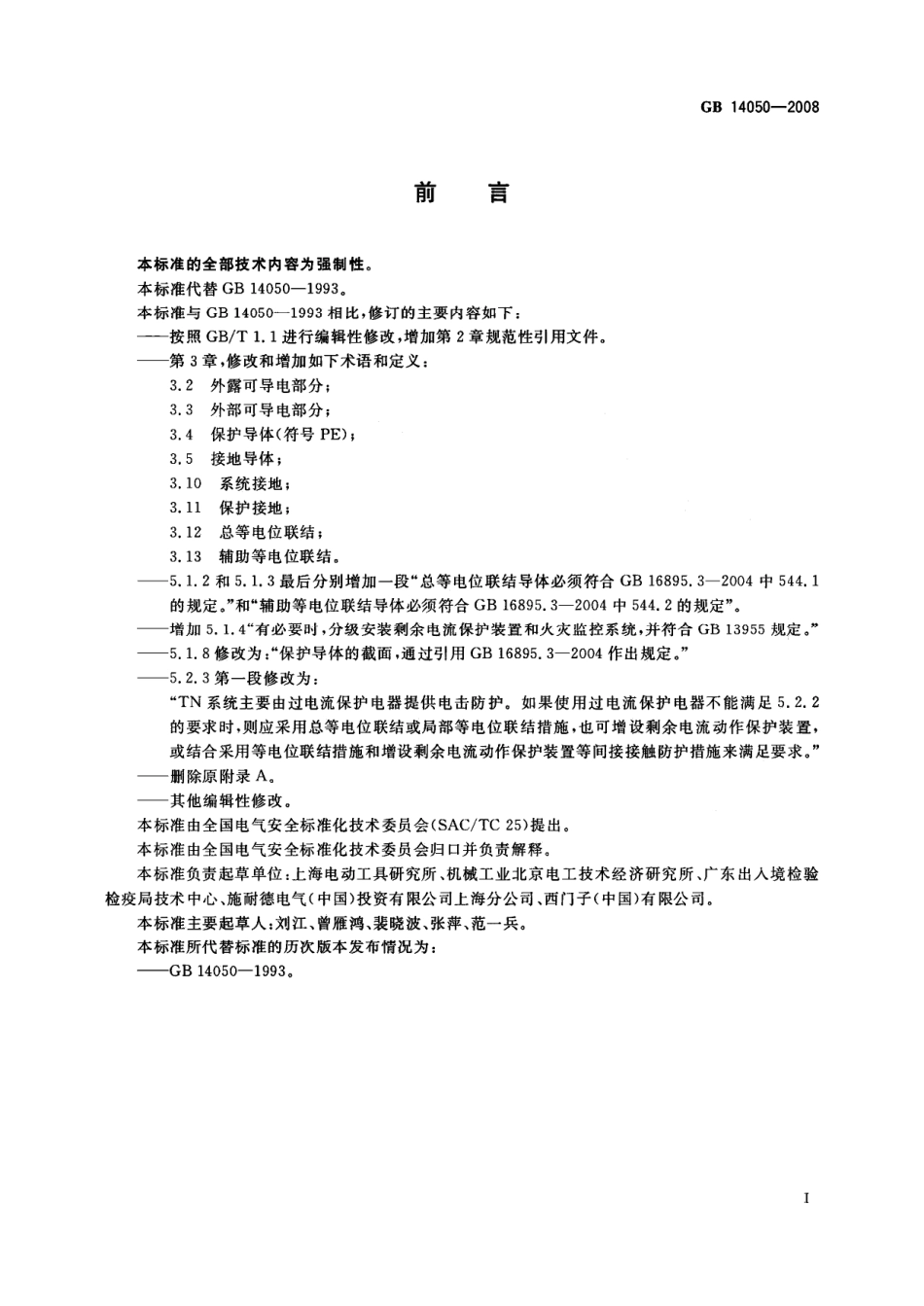 GB 14050-2008 系统接地的型式及安全技术要求(1).pdf_第3页
