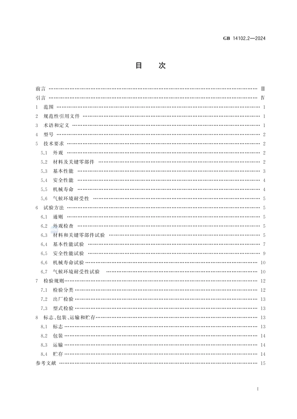 GB 14102.2-2024 防火卷帘 第2部分：防火卷帘用卷门机.pdf_第3页