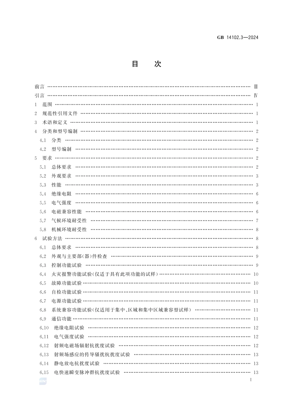 GB 14102.3-2024 防火卷帘 第3部分：防火卷帘控制器.pdf_第3页