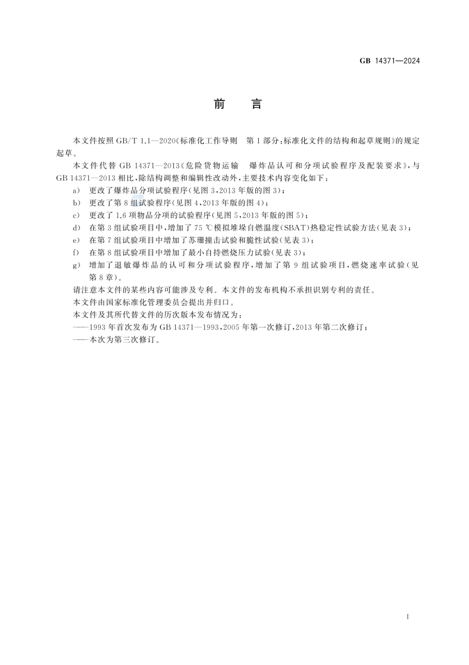 GB 14371-2024 危险品 爆炸品的认可和分项试验程序及配装要求(1).pdf_第2页