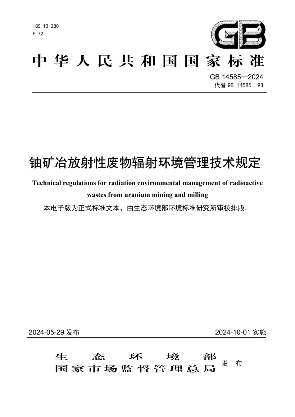 GB 14585-2024 铀矿冶放射性废物辐射环境管理技术规定.pdf_第1页
