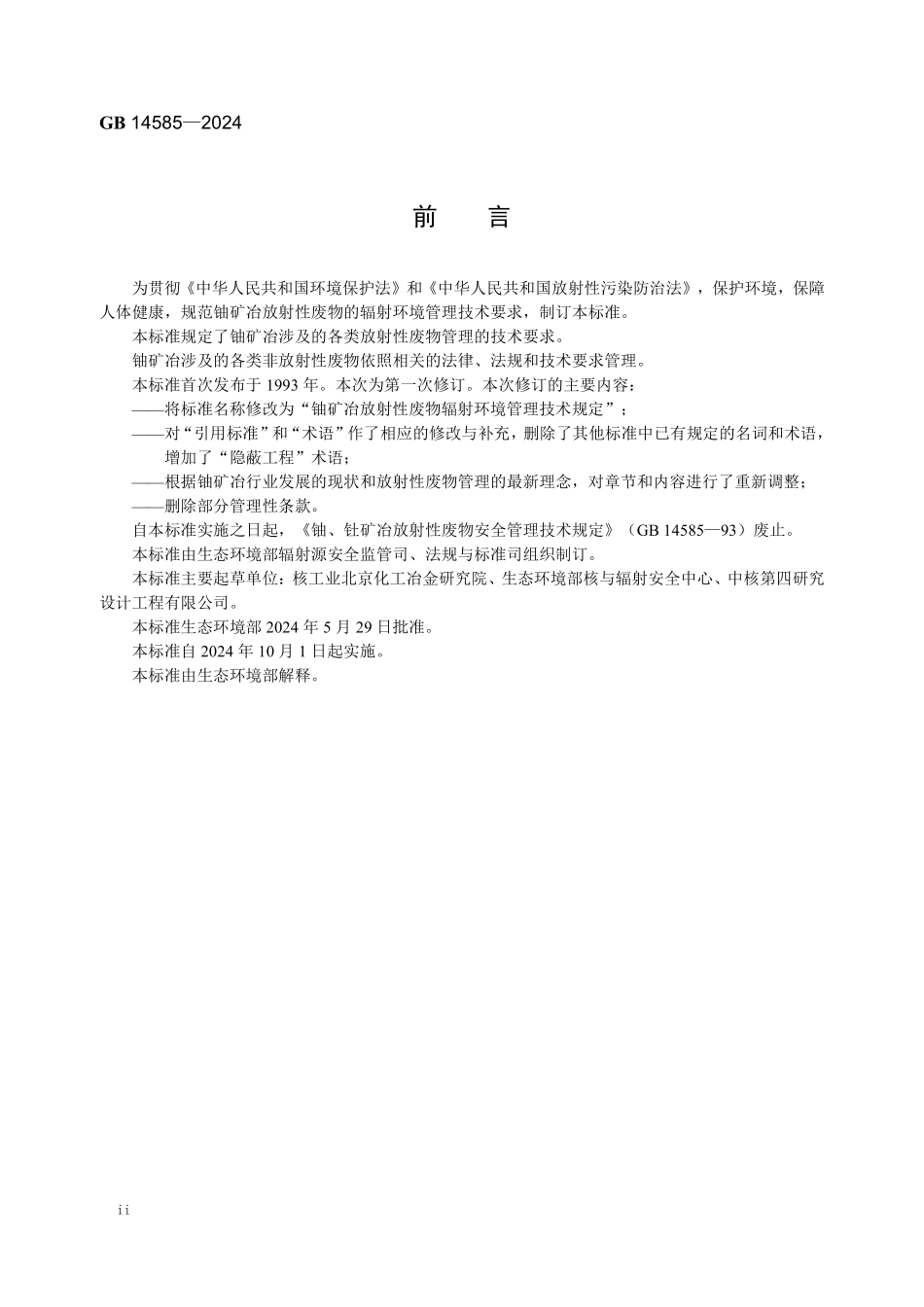 GB 14585-2024 铀矿冶放射性废物辐射环境管理技术规定.pdf_第3页