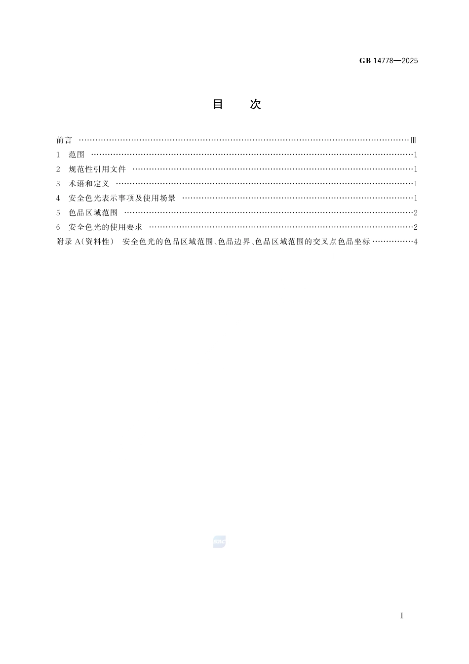 GB 14778-2025 安全色光通用规则.pdf_第3页