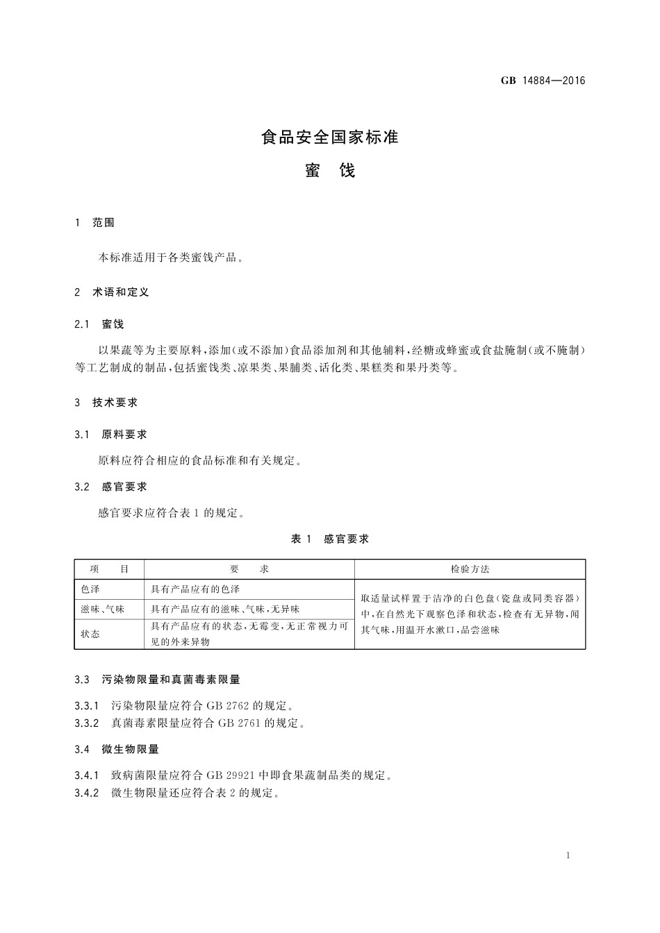 GB 14884-2016 食品安全国家标准 蜜饯.pdf_第3页
