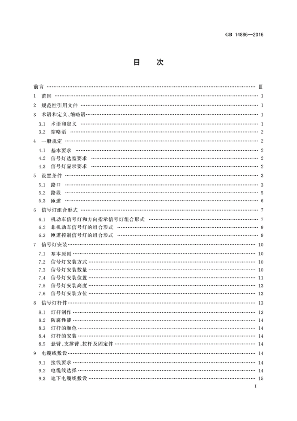 GB 14886-2016 道路交通信号灯设置与安装规范.pdf_第2页