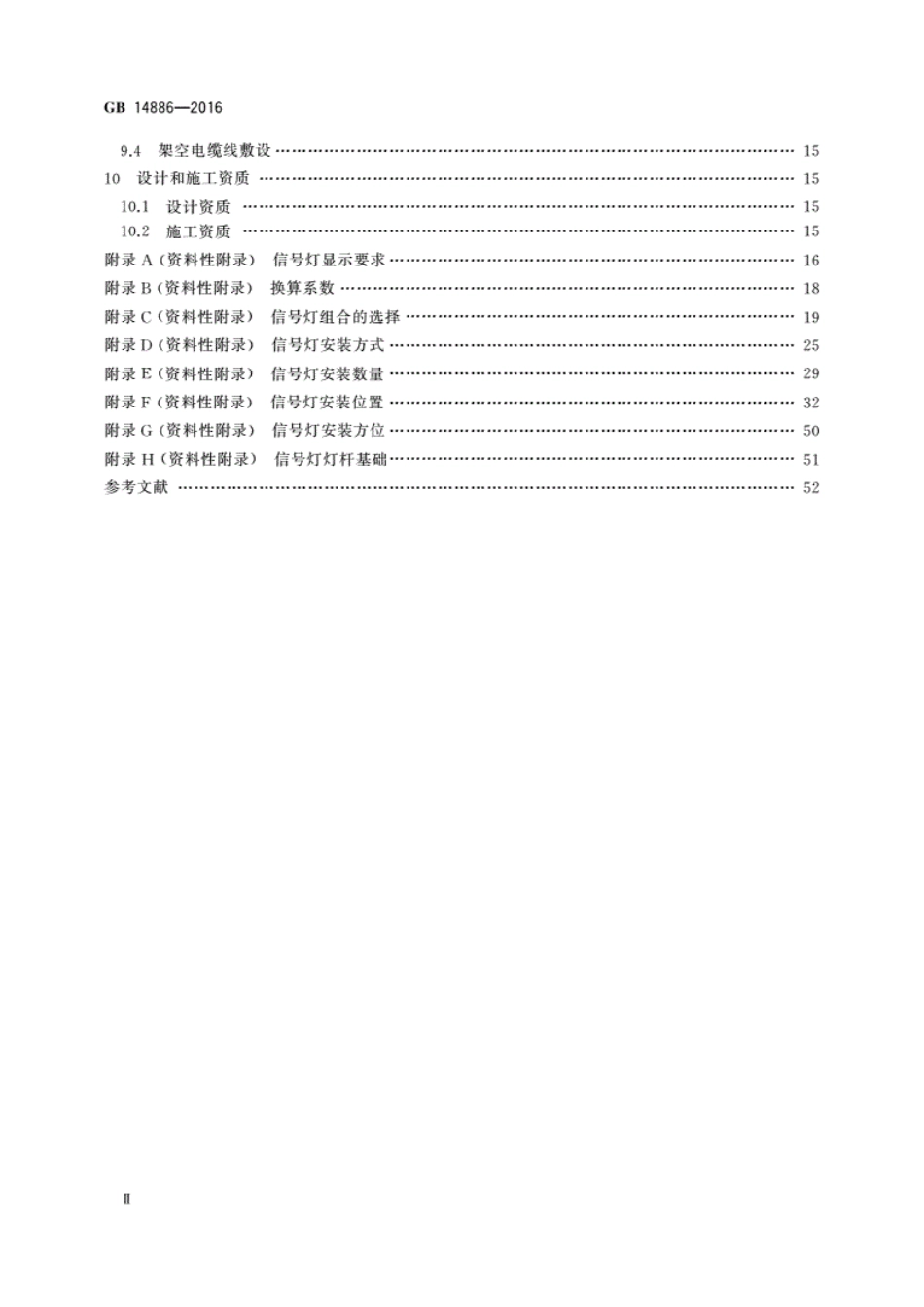 GB 14886-2016 道路交通信号灯设置与安装规范.pdf_第3页