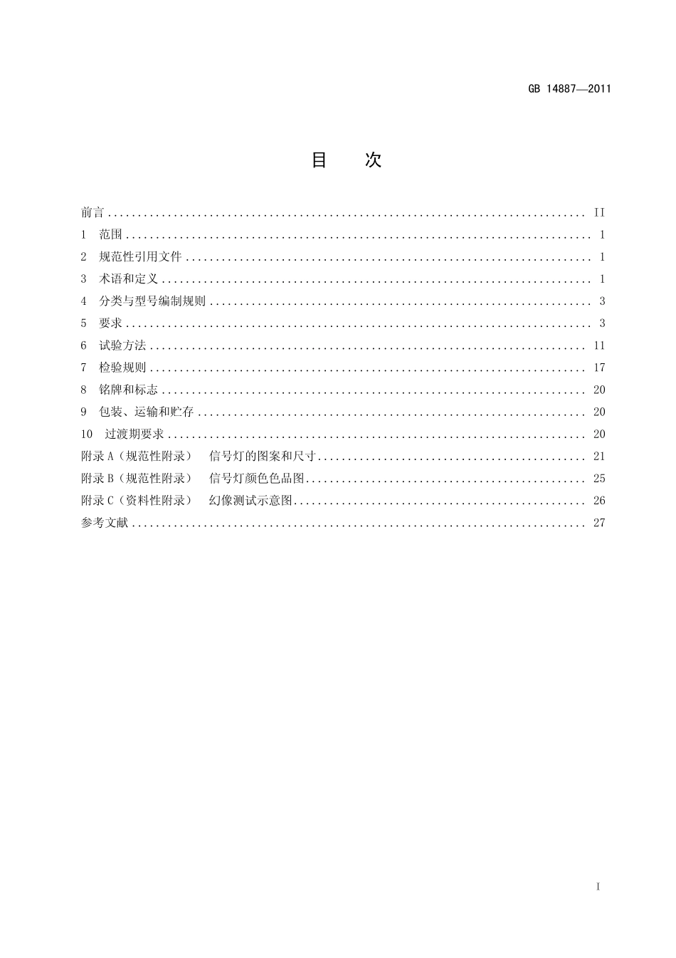 GB 14887-2011 道路交通信号灯.pdf_第2页