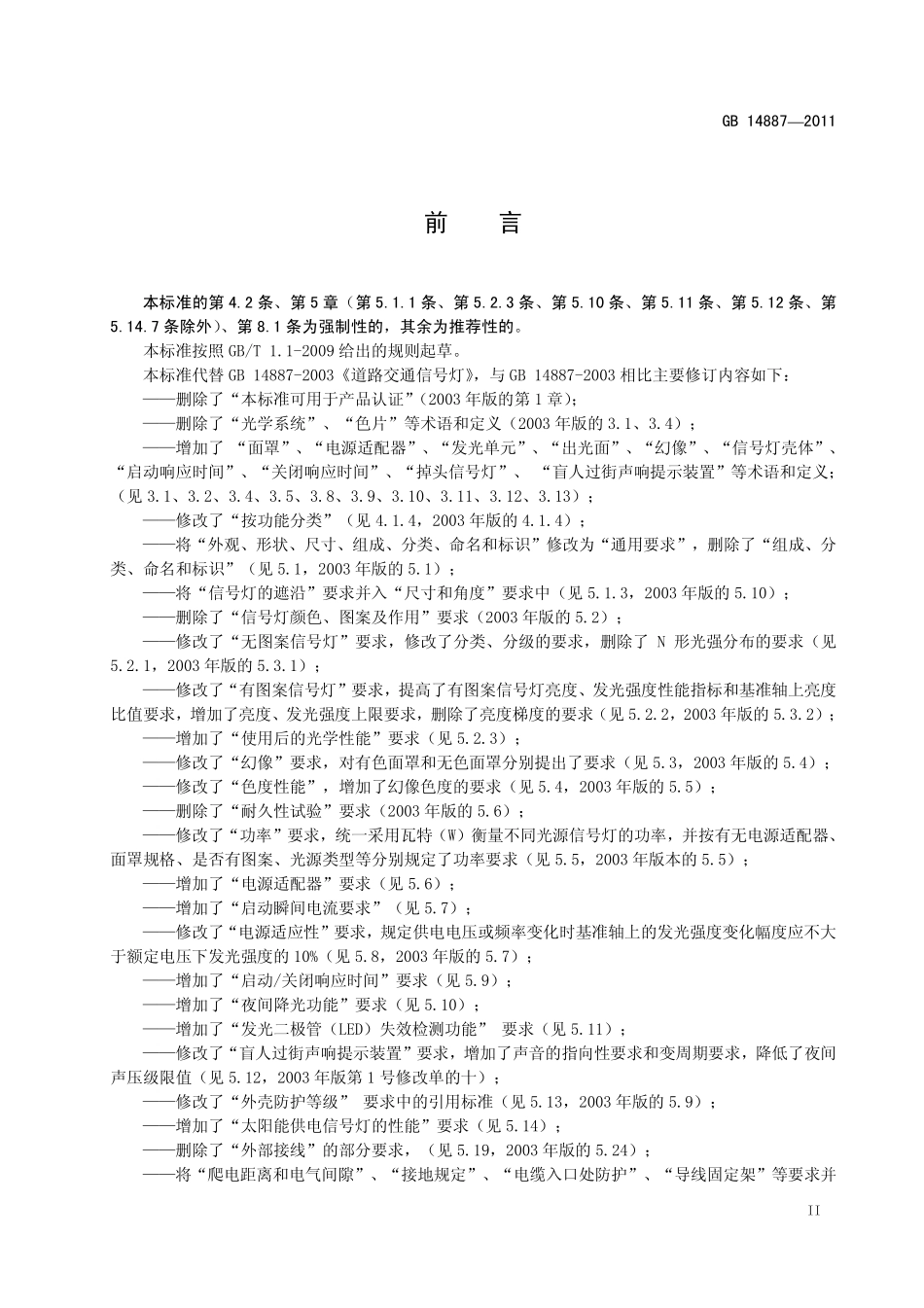GB 14887-2011 道路交通信号灯.pdf_第3页