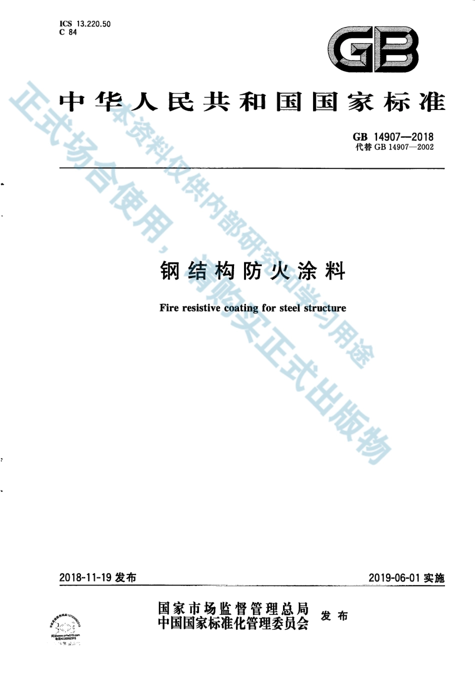 GB 14907-2018 钢结构防火涂料(1).pdf_第1页