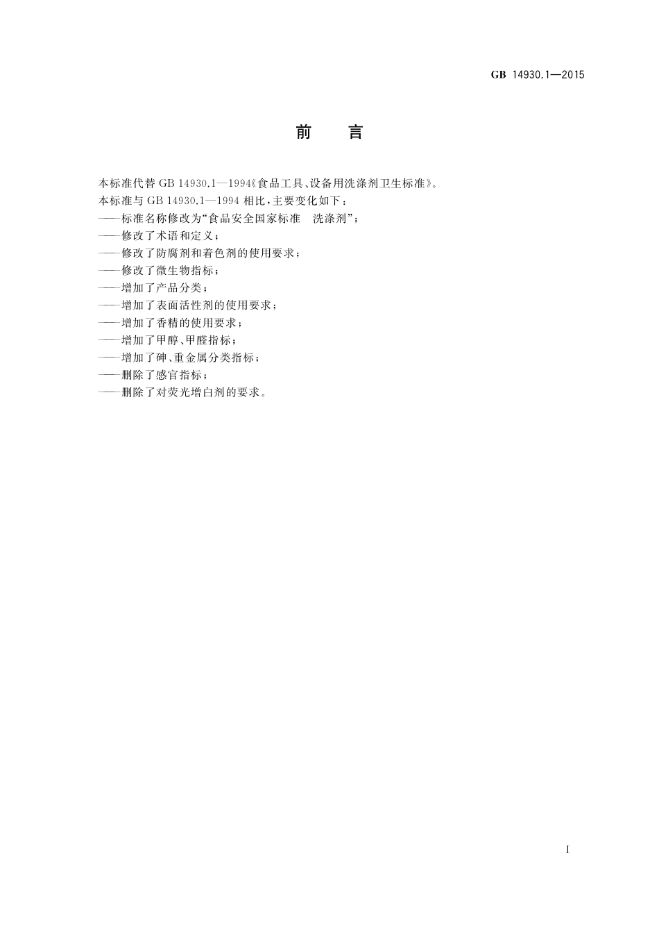 GB 14930.1-2015 食品安全国家标准 洗涤剂.pdf_第2页