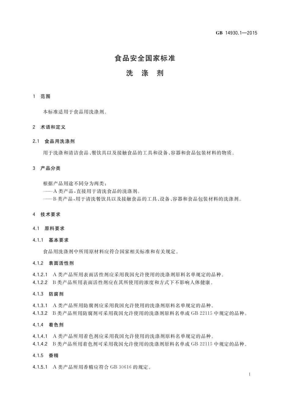 GB 14930.1-2015 食品安全国家标准 洗涤剂.pdf_第3页